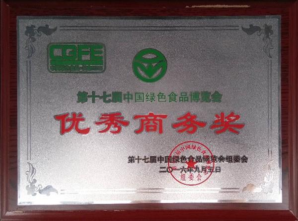 第十七届优秀商务奖