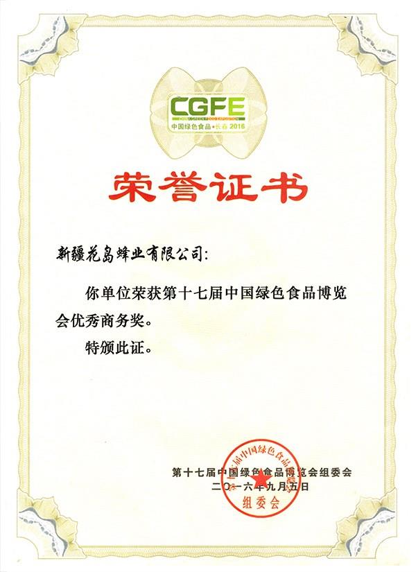 第十七届中国绿色食品博览会优秀商务奖荣誉证书